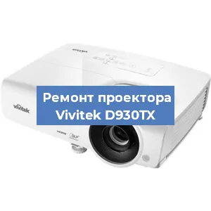 Замена линзы на проекторе Vivitek D930TX в Краснодаре